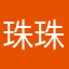 珠珠2014
