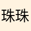 珠珠413