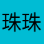 珠珠91