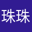 珠珠999