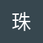 珠理( T_T)＼(^-^ )