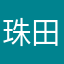 珠田村人