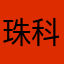 珠科彭于晏