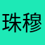 珠穆朗玛跳街舞