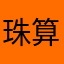 珠算1級