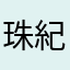 珠紀いろは