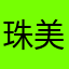珠美神