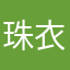 珠衣勤田