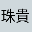 珠貴