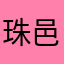珠邑氏