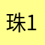 珠1210