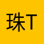 珠tou10