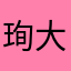 珣大侠