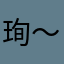 珣～