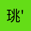 珧'