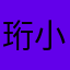 珩小宇
