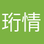 珩情紫雪