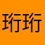 珩珩珩珩青