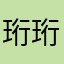 珩珩heng