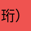 珩）ii