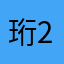 珩2023