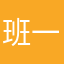班一莫兮小的