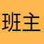 班主任手机