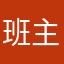 班主任的班主任的班主任