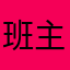 班主任说的话就可以了江