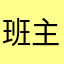 班主任过来了