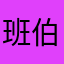 班伯里的凝望22