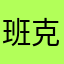 班克在一起