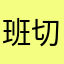 班切罗潜力