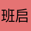班启