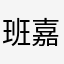 班嘉佳