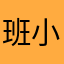 班小清
