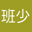 班少佐