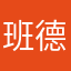 班德尔弟弟