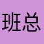 班总239126