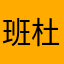 班杜恩堆叠第四