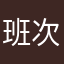 班次520