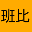 班比胡桃