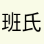 班氏