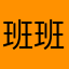 班班⚡️