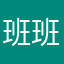 班班呀耶