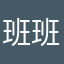 班班逗