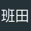 班田収授法