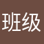 班级，残疾