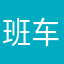 班车司机