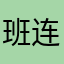 班连咸褚